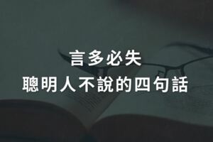 言多必失，聰明人不說的4句話