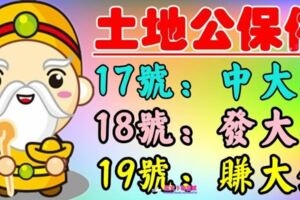 土地公保佑這八大生肖：3月17日有望中大獎，18日有望發大財，19日有望賺大錢