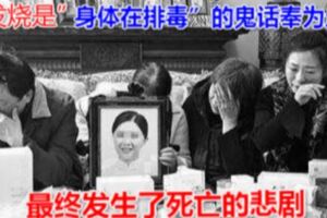 「發燒是排毒」是身體在排毒」的鬼話奉為圭臬，最終發生了死亡的悲劇