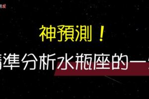 神預測！精準解析水瓶座這一輩子，將如何度過一生！