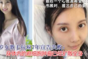 生命在倒數！29歲女歌手抗癌7年宣告失敗：身體多器官出現衰竭