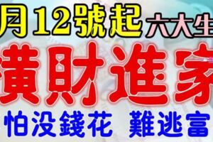 4月12號開始這六大生肖，橫財進家門不怕再沒錢花