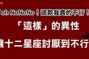 「噢NONONO！這款我真的不行！」12星座最討厭的異性類型大公開！