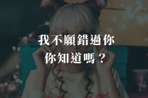 我不願錯過你，你知道嗎？