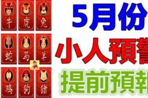 12生肖，5月份小人預警提前預報！