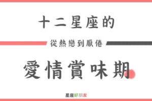 從「熱戀」到「厭倦」...12星座的愛情「賞味期」可以維持多久？