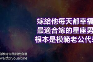 嫁給他每天都幸福！最適合嫁的星座男！根本是模範老公代表