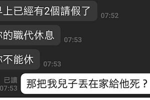 遇到小孩發燒臨時要向公司請假，公司組長難為不准假，雖然最後還是准假，只能說雙方各有立場