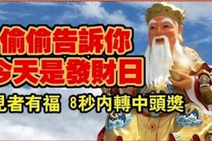 偷偷告訴你，今天是發財日，見者有福，八秒內轉中頭獎