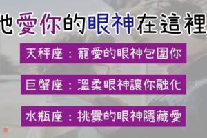 確認過眼神，我愛上了你！當12星座「出現」這樣的眼神，代表他對你「動了心」的證明！