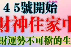 7月3，4，5號開始，這幾大生肖財神住家中【財運勢不可擋】