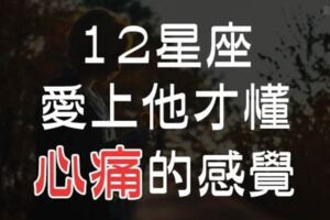 12星座愛上誰會最「心痛」？就算知道愛了會痛，也想為那一瞬間的「燦爛」愛一次！