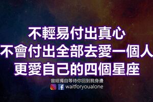 不輕易付出真心，不會付出全部去愛一個人，更愛自己的四個星座