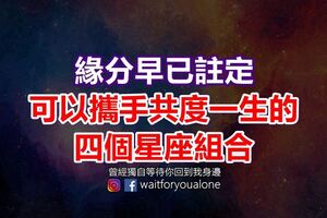 緣分早已註定，可以攜手共度一生的四個星座組合