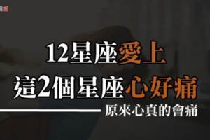 原來，愛上你這麼痛！當12星座愛上「這2個星座」心最痛，或許我「不應該」愛上你！