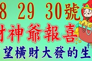 8月28，29，30日財神爺報喜，有望橫財大發，家財萬貫的生肖