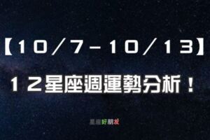 【１０／７－１０／１３運勢分析】１２星座怎麼做才能更運勢「強上加強」！