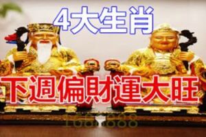 下週偏財運大旺的4大生肖