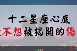 大公開！十二星座深藏在心裡最扎心的「傷痛」，被觸碰到絕對會比想像中還要痛！