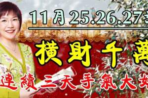 11月25.26.27號橫財大發，連續三天運勢大好的生肖
