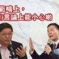 委員周浩鼎屢發表反同性戀言論　陳章明：令平機會尷尬，已提醒周小心言論