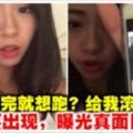 【大馬男子用完即棄】【啪☆啪】後玩失蹤?美女網上人肉搜索！下最後通牒(內有Video)！！