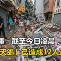 一文讀懂：截至今日凌晨，台風「天鴿」已造成12人遇難.