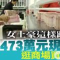 女土豪帶「3473萬元現金」逛街買衣服，店員跨年夜加班點鈔點到手軟！