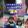 內有視頻，5歲女童被生父繼母活生生虐死!!把她舉起拋撞天花板10多次、剪刀剪肉、拖鞋巴臉、藤條亂掃、不給放吃！