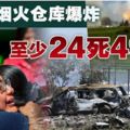 墨西哥煙火倉庫大爆炸·至少24死49傷