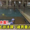 台中溺水案！第一天上游泳課7歲男童泳池溺水