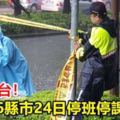 豪雨擾台！台中等6縣市24日停班停課情況看這裡