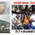 落石砸斷4根肋骨，司機強忍劇痛繼續開了十多分鐘救下一車乘客！