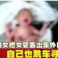 婦女把女嬰丟出車外摔死自己也跳車尋短！