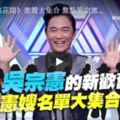 吳宗憲「曖昧情書曝光」遭惡意外流！　女兒看到翻白眼「不懂想怎樣」：代誌大條