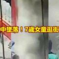 水泥空中墜落！7歲女童逛街被砸亡