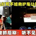 女司機打死不給救護車讓路被抓後稱：聽不見警笛聲!