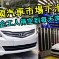 中國汽車市場下滑！FORD，HYUNDAI，CITROEN..外國車企工人得空到每天在洗地板！