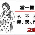 當一個女人，對你不哭、不笑、不作、不鬧之後