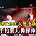 歹徒持槍試圖入屋搶劫母親手抱嬰兒勇保家園