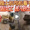 推土機司機看不見鏟起女工丟入砂土粉碎機