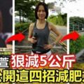 46歲宣萱「一個月內狠減5公斤」，變身美魔女！她公開超夯減肥方法，沒想到只要「簡單4招」