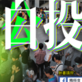 社論》公投白投？核四第3批燃料棒 運抵基隆港將送美國！