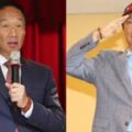 總統初選大輸！郭台銘發聲明為脫黨參選傳聞埋伏筆：為中華民國奉獻的決心永不放棄！