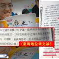 社論》惡質課綱撥亂反正，從你我做起。不要禍延子孫！