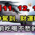 10月11，12，13號財神駕到，財運旺盛，年底前吃喝不愁的生肖