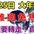 1月25日大年初四（鼠、雞、狗、兔、馬、猴）必轉