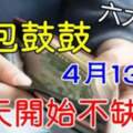 4月13日開始錢包鼓鼓，一輩子不缺錢的生肖