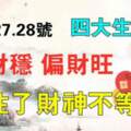 本月27.28號四大生肖正財穩，偏財旺，接住了財神不等人