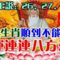 8月26，27，28日這些生肖順到不能再順，好運連連八方來財